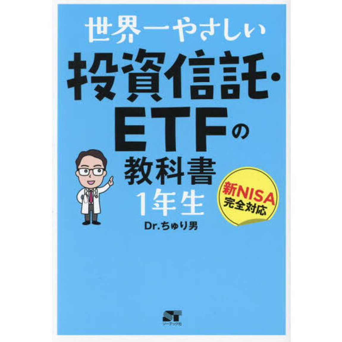 世界一やさしい投資信託・ＥＴＦの教科書１年生