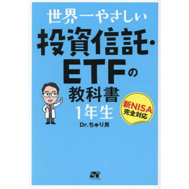 世界一やさしい投資信託・ＥＴＦの教科書１年生