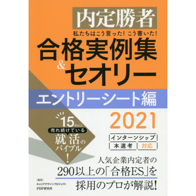 私たちはこう言った！こう書いた！合格実例集＆セオリー　内定勝者　2021エントリーシート編