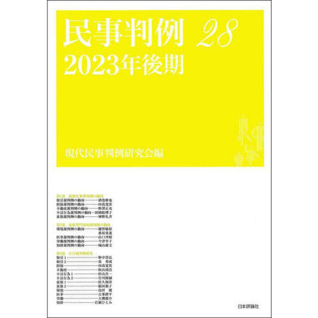 民事判例　２８「２０２３年後期」