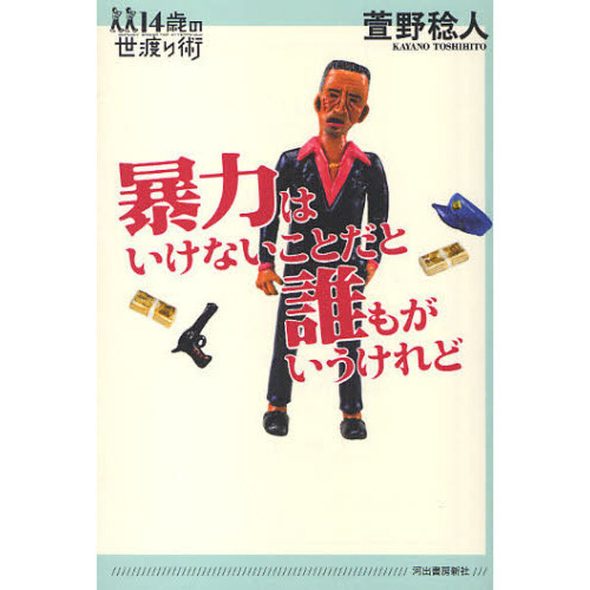 暴力はいけないことだと誰もがいうけれど
