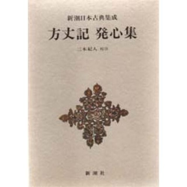 方丈記　発心集