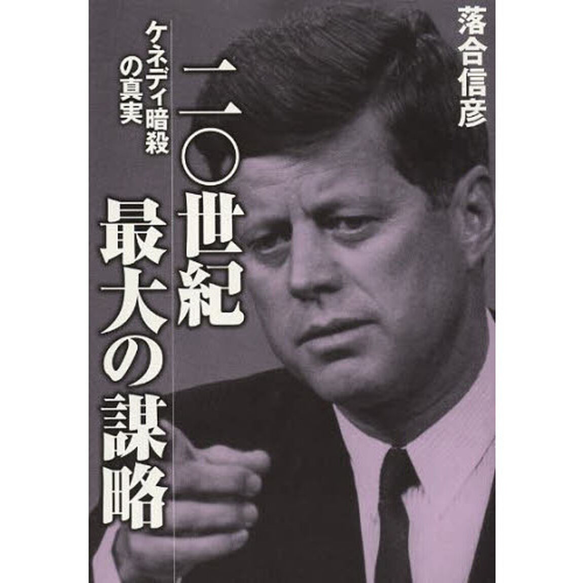 二〇世紀最大の謀略　ケネディ暗殺の真実