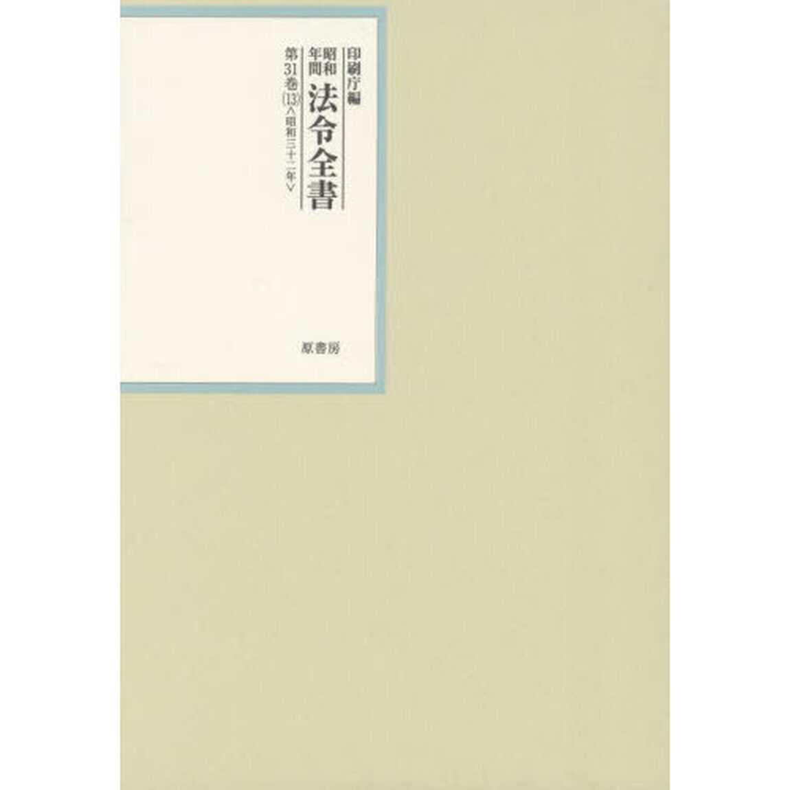 昭和年間法令全書　第３１巻－１３「昭和三十二年　１３」