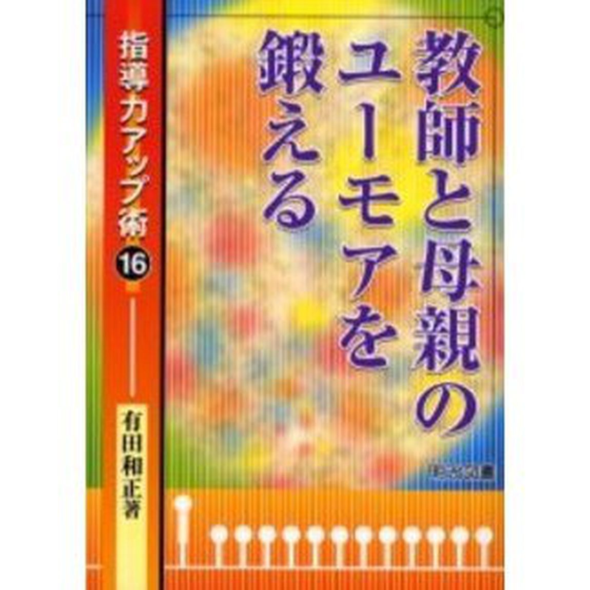 教師と母親のユーモアを鍛える