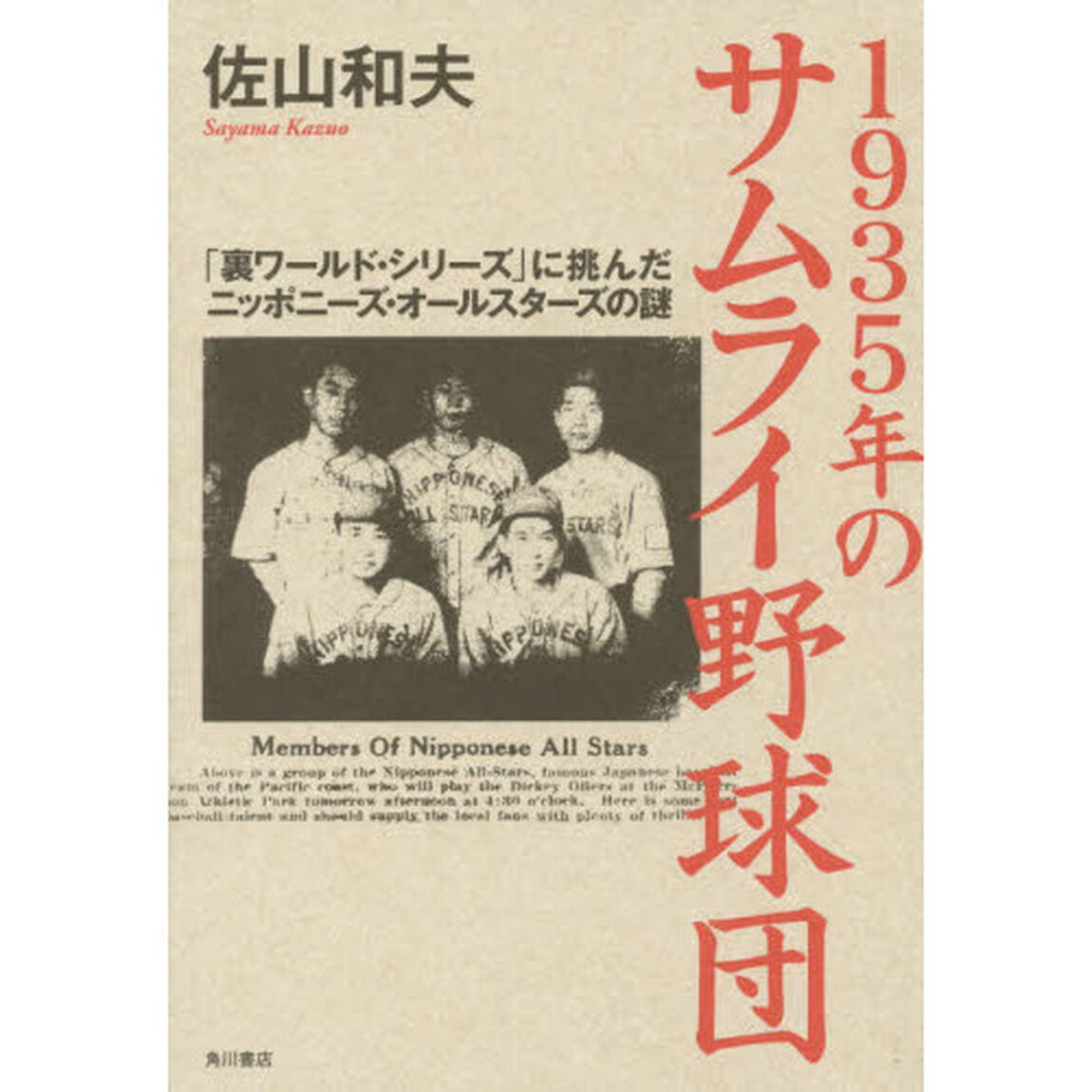 １９３５年のサムライ野球団　「裏ワールド・シリーズ」に挑んだニッポニーズ・オールスターズの謎