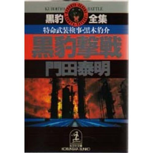 黒豹撃戦　特命武装検事黒木豹介