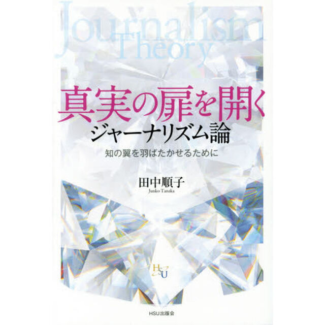 真実の扉を開くジャーナリズム論　知の翼を羽ばたかせるために