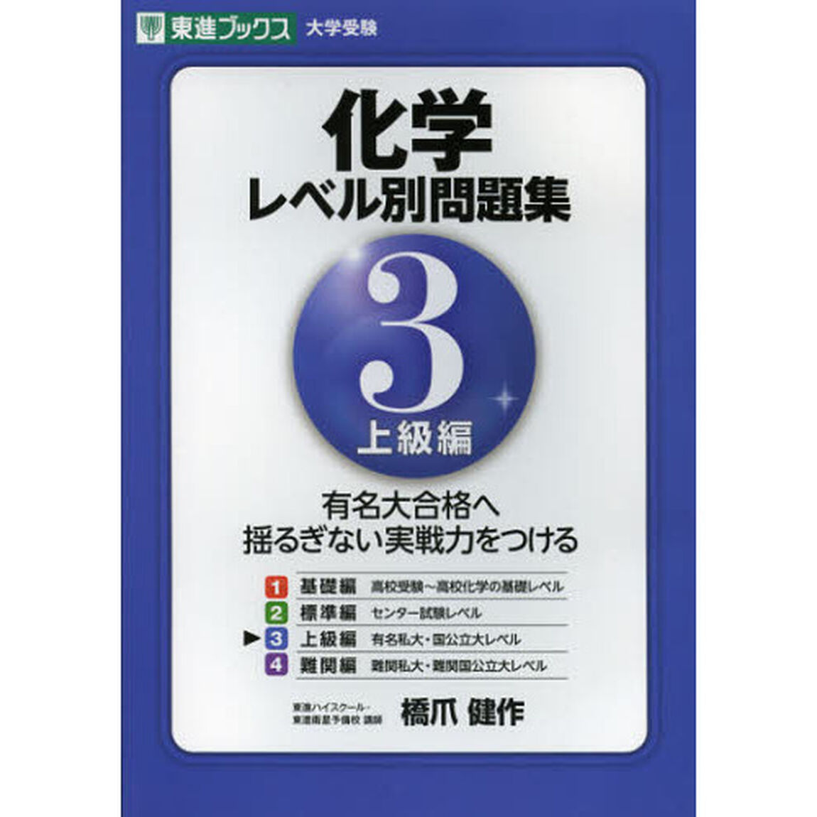 化学レベル別問題集　３「上級編」