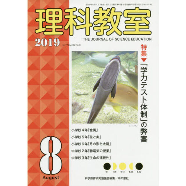 理科教室　Ｎｏ．７７６（２０１９－８）「特集「学力テスト体制」の弊害」