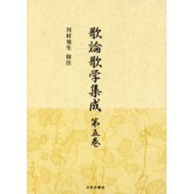 歌論歌学集成　第５巻