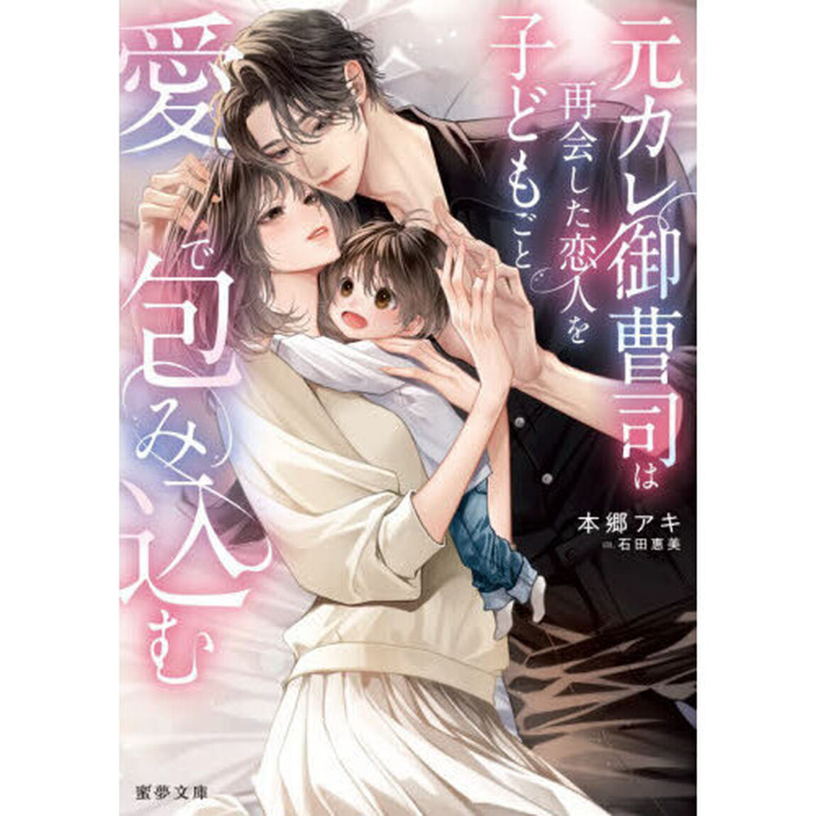元カレ御曹司は再会した恋人を子どもごと愛で包み込む