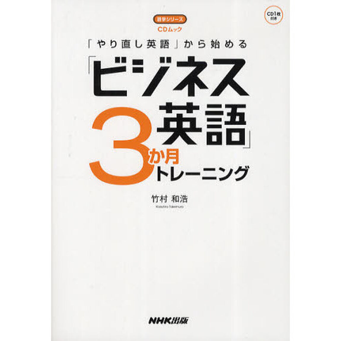 ＣＤムック　「やり直し英語」から始める　「ビジネス英語」３か月トレーニング (語学シリーズ)