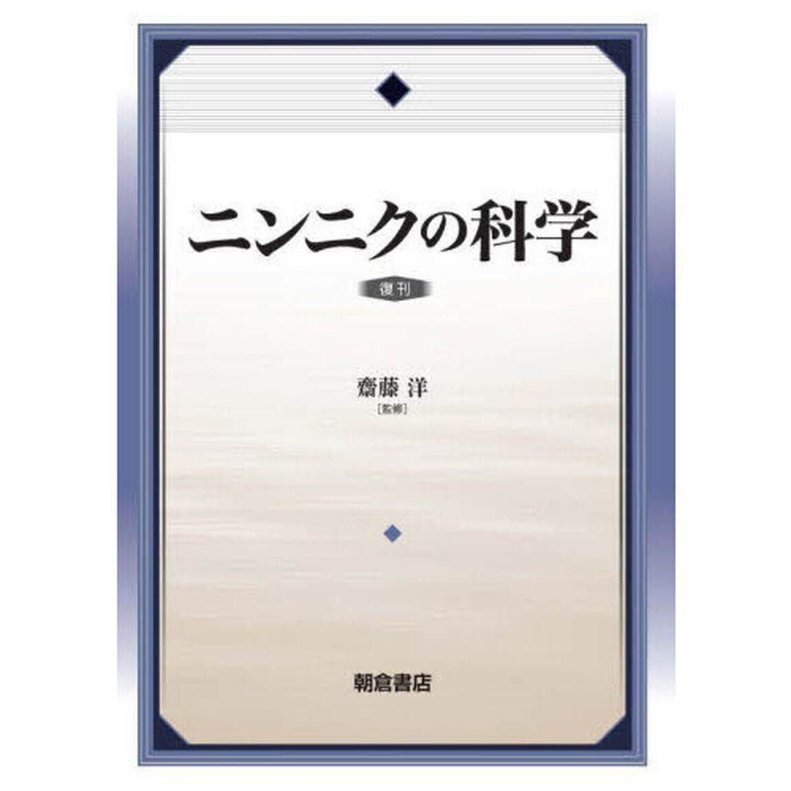 ニンニクの科学　復刊