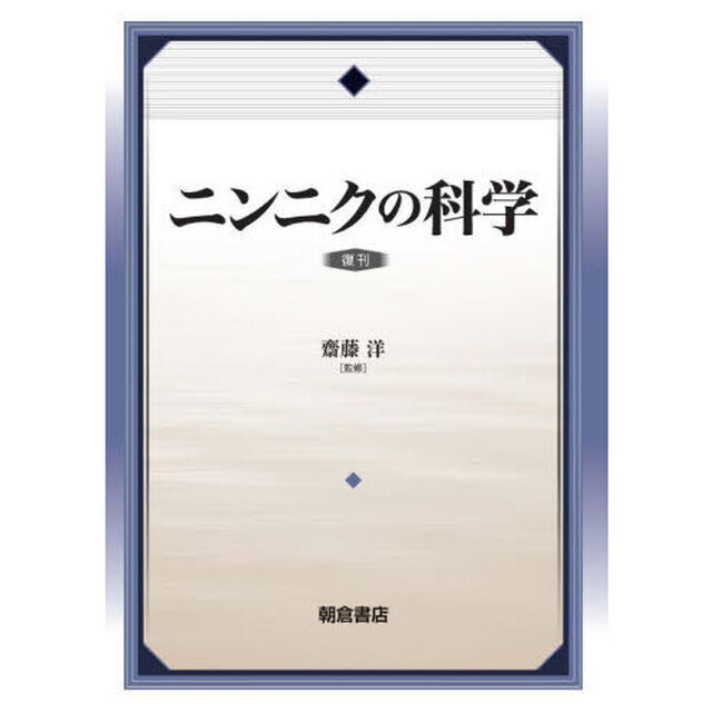 ニンニクの科学　復刊