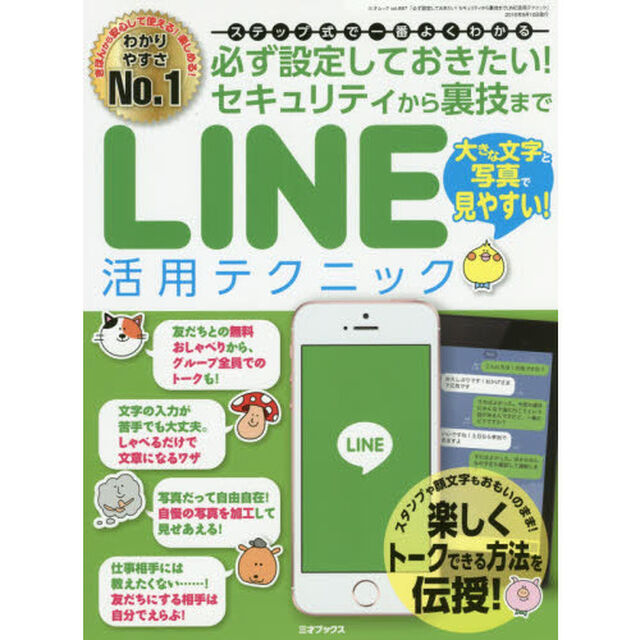ＬＩＮＥ活用テクニック　必ず設定しておきたい！セキュリティから裏技まで　ステップ式で一番よくわかる