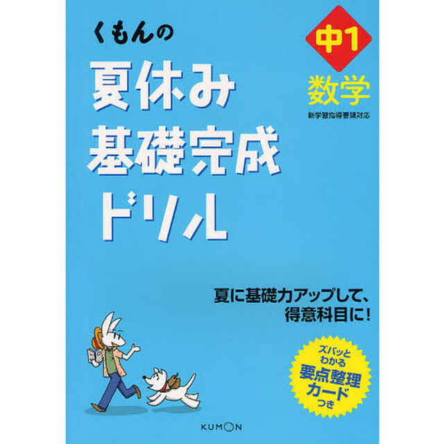 くもんの夏休み基礎完成ドリル中１数学　夏に基礎力アップして、得意科目に！「改訂新版」