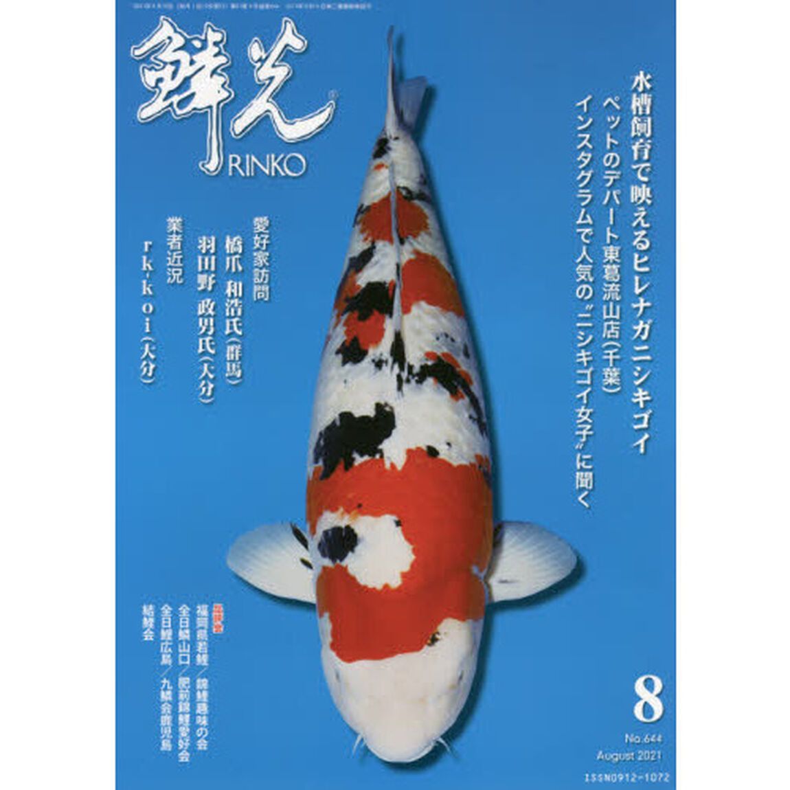 鱗光　２０２１－８「水槽飼育で映えるヒレナガニシキゴイ／愛好家訪問／業者近況」