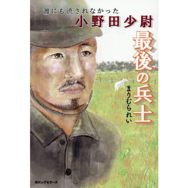 最後の兵士　誰にも流されなかった小野田少尉