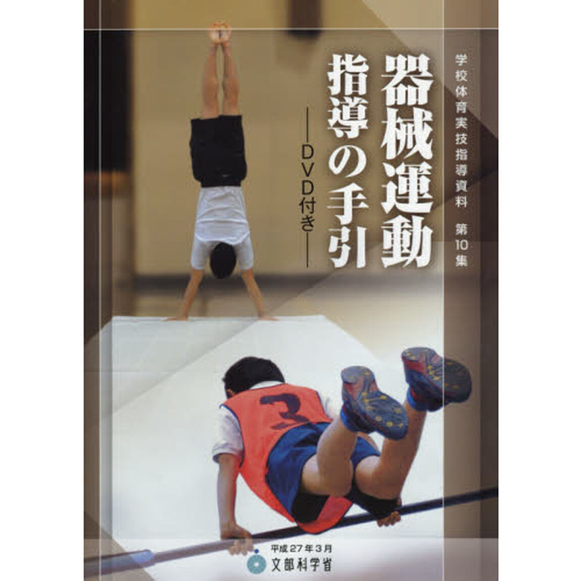器械運動指導の手引