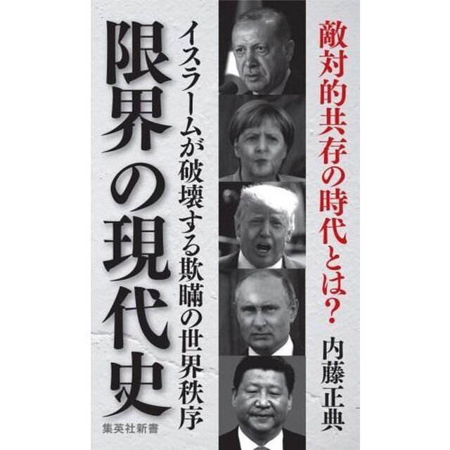 限界の現代史　イスラームが破壊する欺瞞の世界秩序