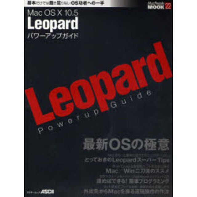 Ｍａｃ　ＯＳ　Ｘ　１０．５Ｌｅｏｐａｒｄパワーアップガイド
