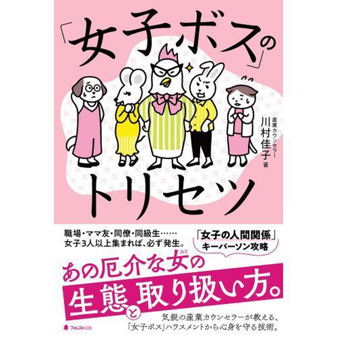 「女子ボス」のトリセツ