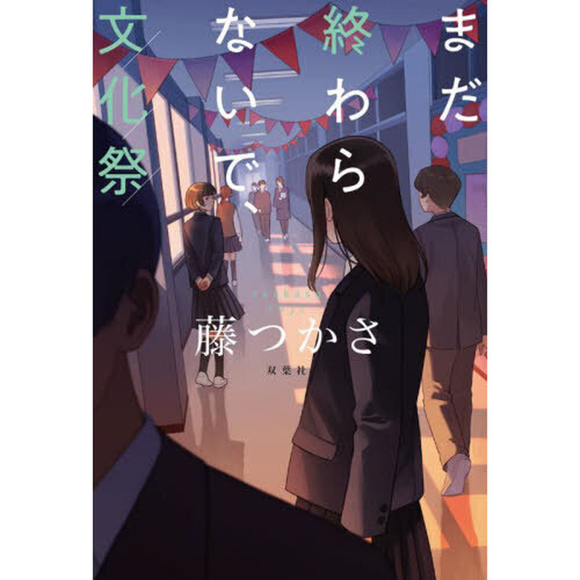 まだ終わらないで、文化祭