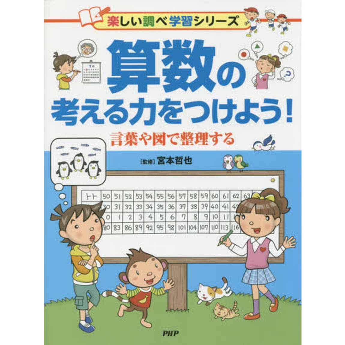 算数の考える力をつけよう！　言葉や図で整理する