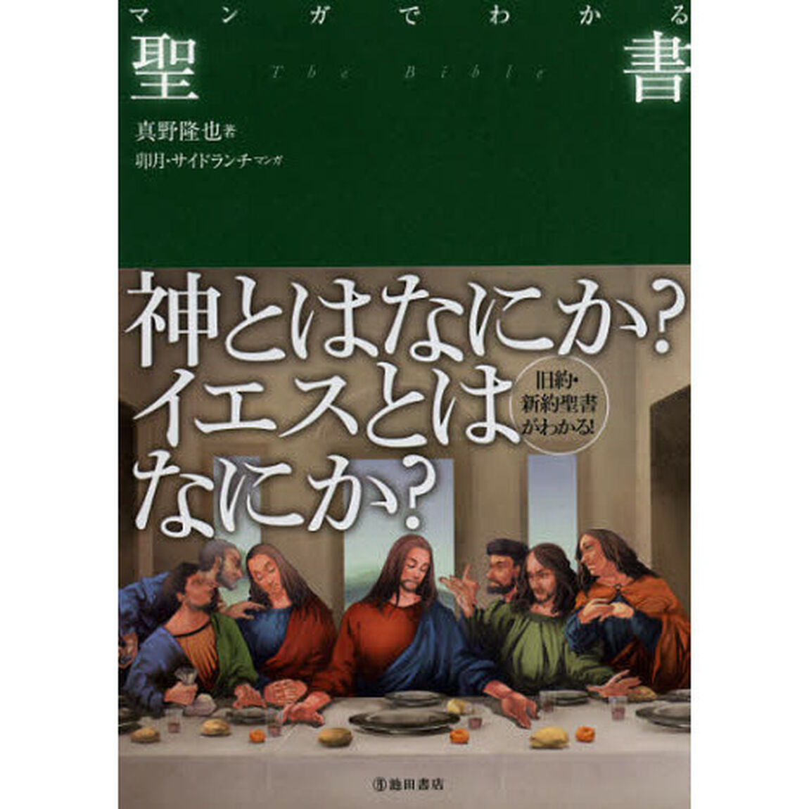 マンガでわかる聖書