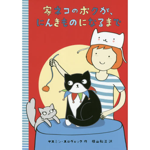 家ネコのボクが、にんきものになるまで