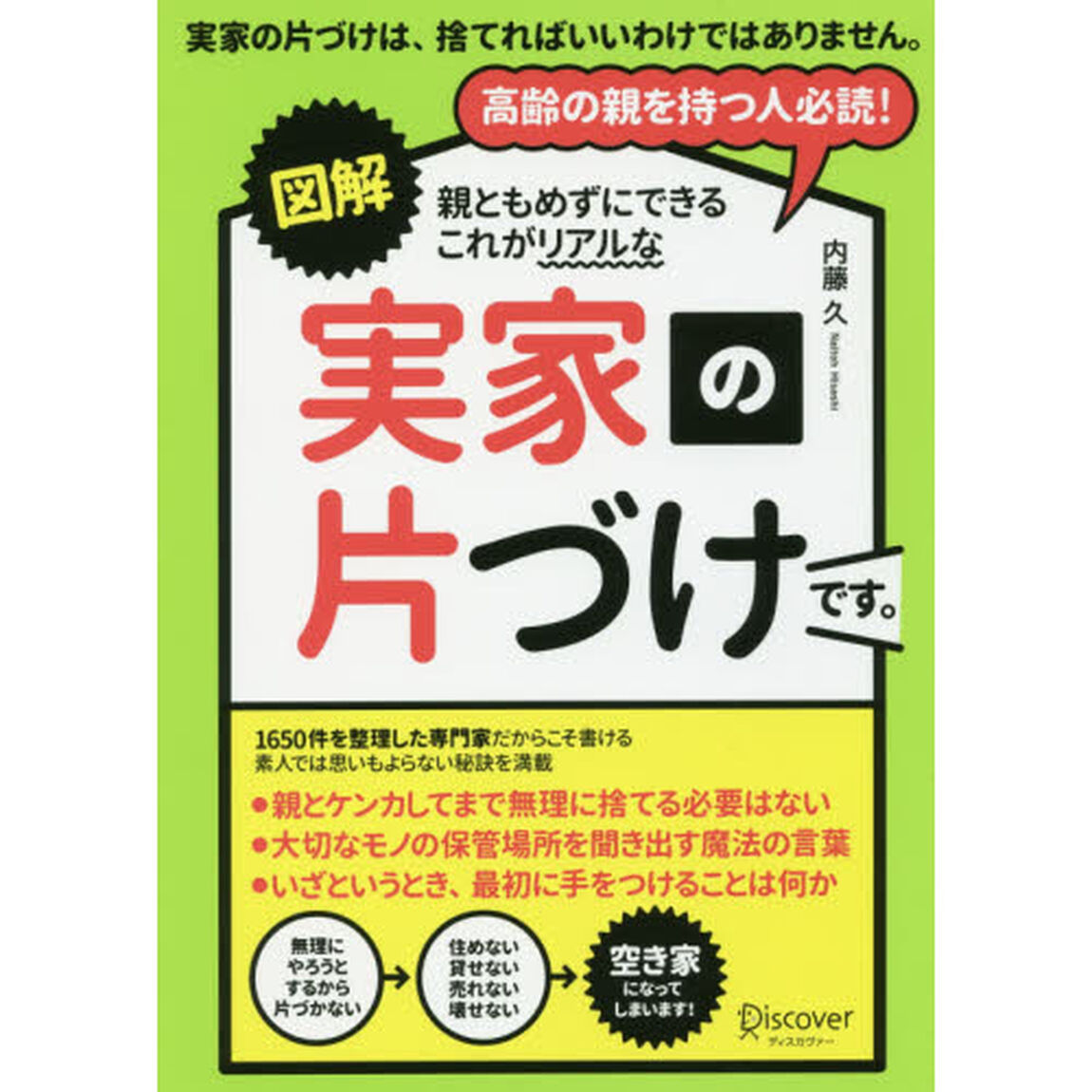 図解親ともめずにできるこれがリアルな実家の片づけです。