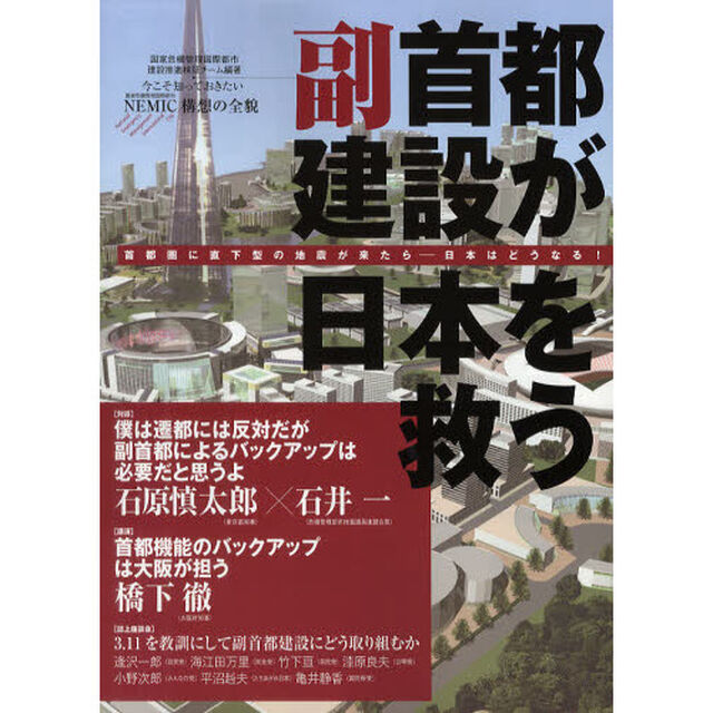 副首都建設が日本を救う　首都圏に直下型の地震が来たら－日本はどうなる！