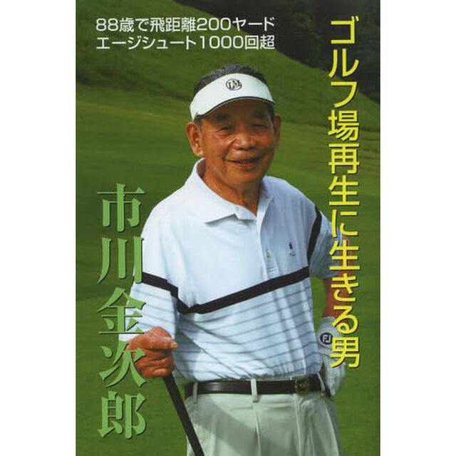 ゴルフ場再生に生きる男　８８歳にして意気軒昴