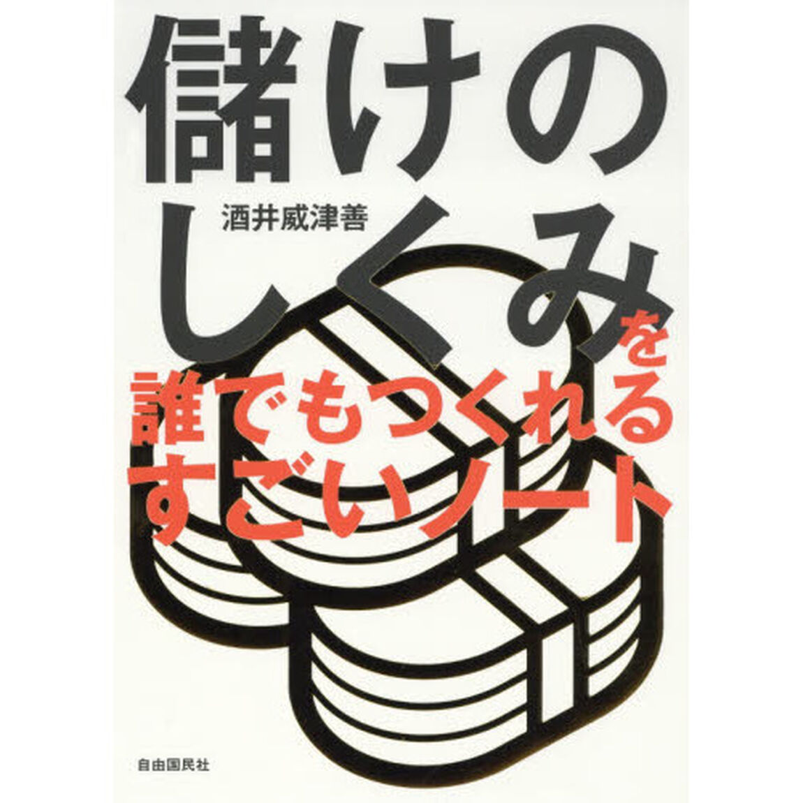儲けのしくみを誰でもつくれるすごいノート