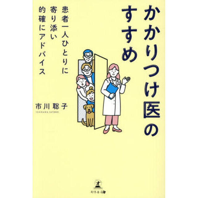 かかりつけ医のすすめ　患者一人ひとりに寄り添い的確にアドバイス