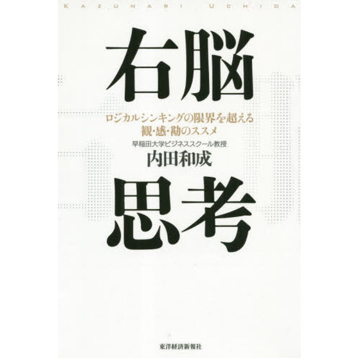 右脳思考