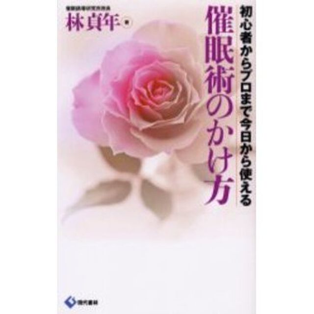 催眠術のかけ方　初心者からプロまで今日から使える