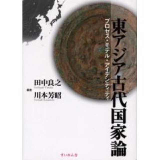 東アジア古代国家論　プロセス・モデル・アイデンティティ