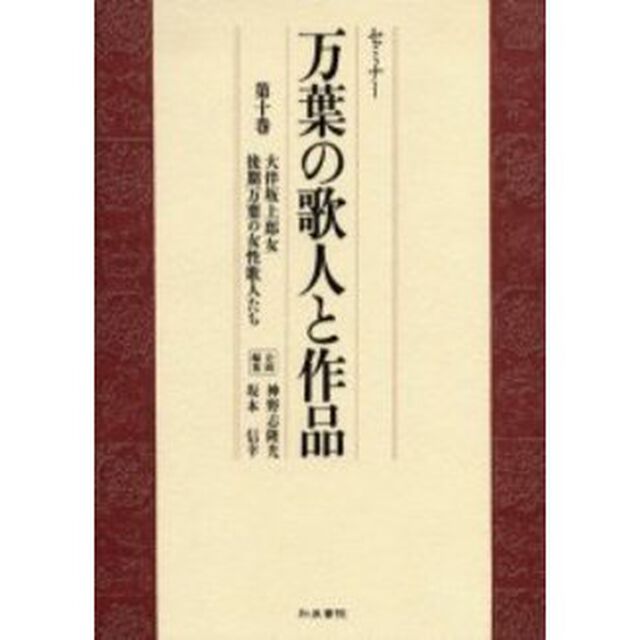 セミナー万葉の歌人と作品　第１０巻「大伴坂上郎女　後期万葉の女性歌人たち」