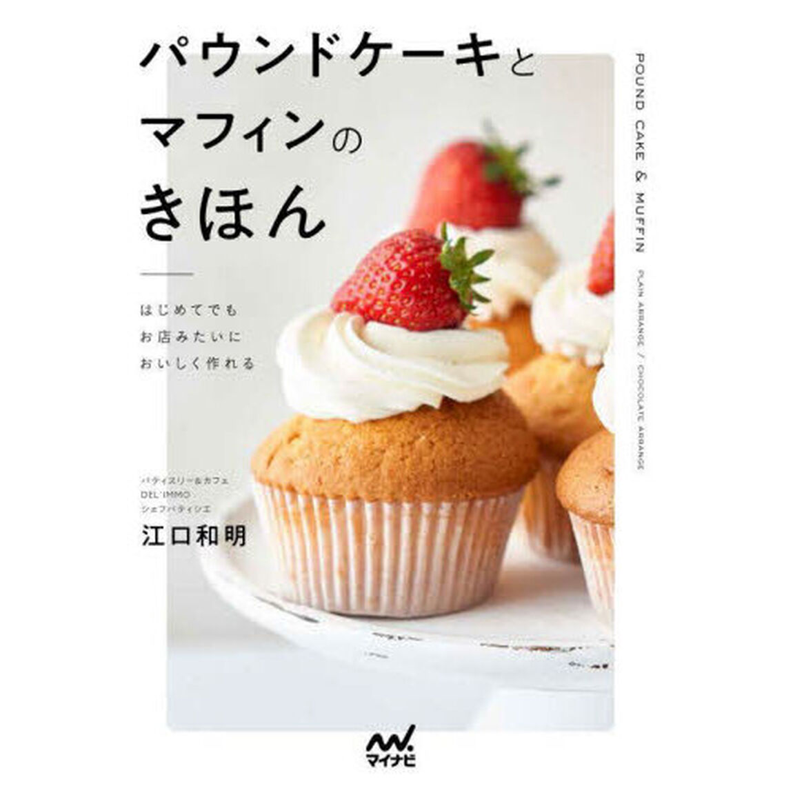 パウンドケーキとマフィンのきほん　はじめてでもお店みたいにおいしく作れる