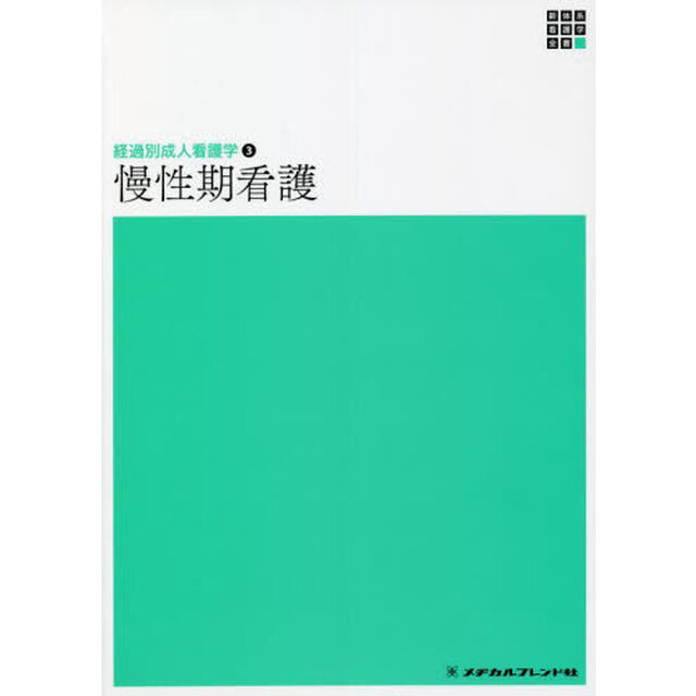 慢性期看護「第２版」