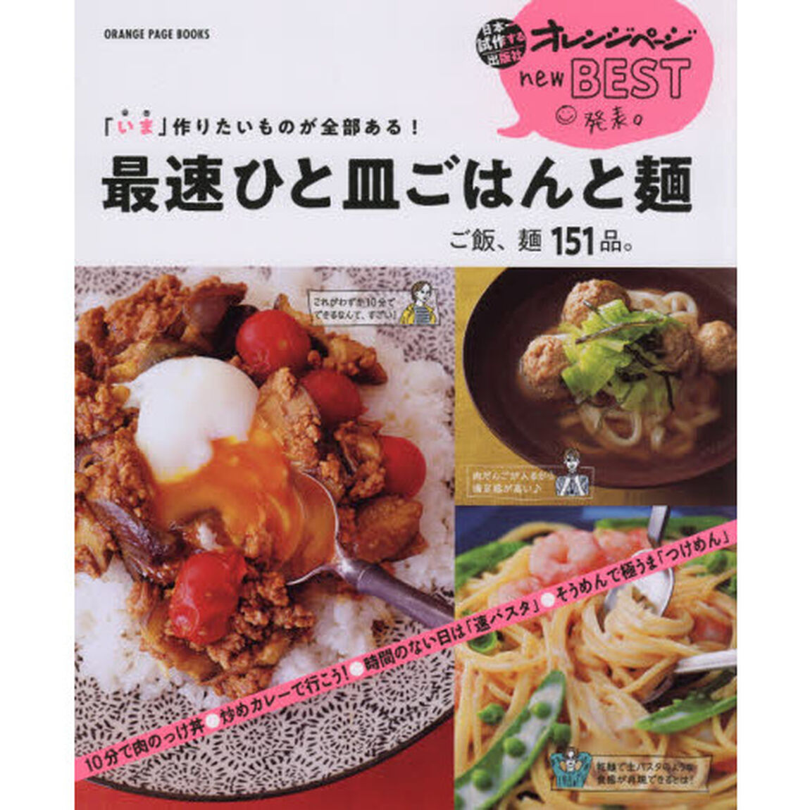 「いま」作りたいものが全部ある！最速ひと皿ごはんと麺ご飯、麺１５１品。