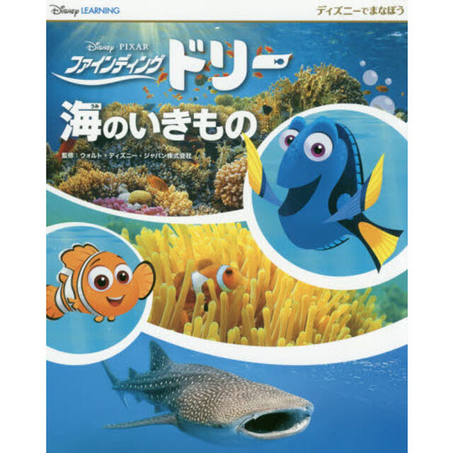 ディズニーでまなぼう ファインディング・ドリー 海のいきもの