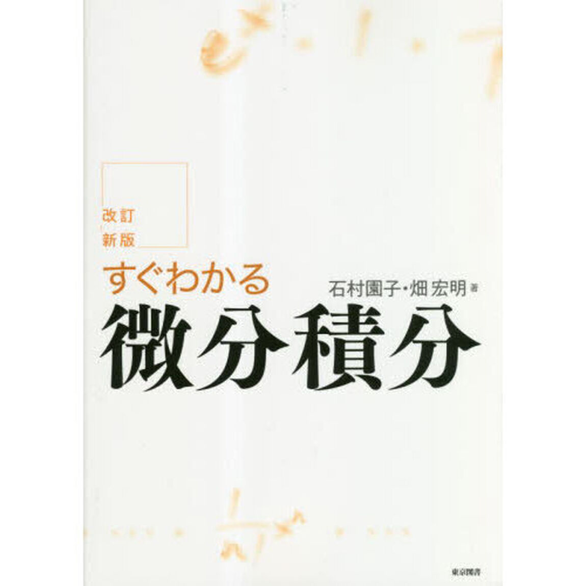 すぐわかる微分積分「改訂新版」