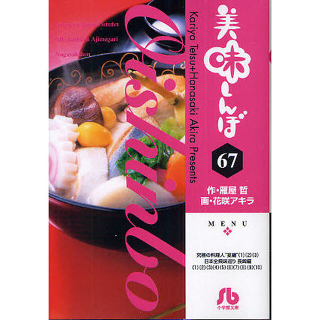 美味しんぼ　６７