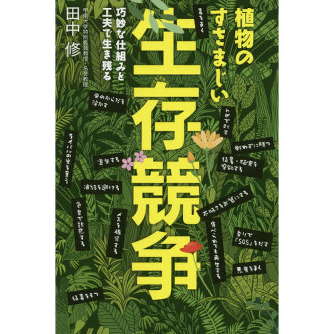 植物のすさまじい生存競争　巧妙な仕組みと工夫で生き残る