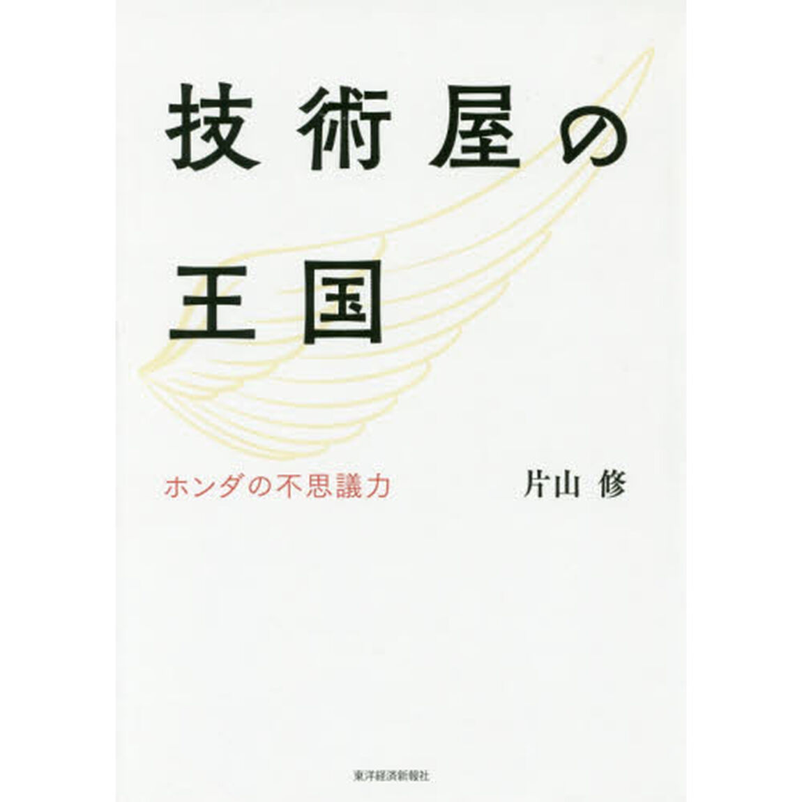 技術屋の王国