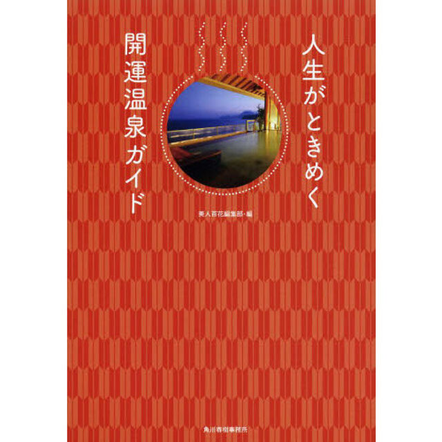 人生がときめく開運温泉ガイド