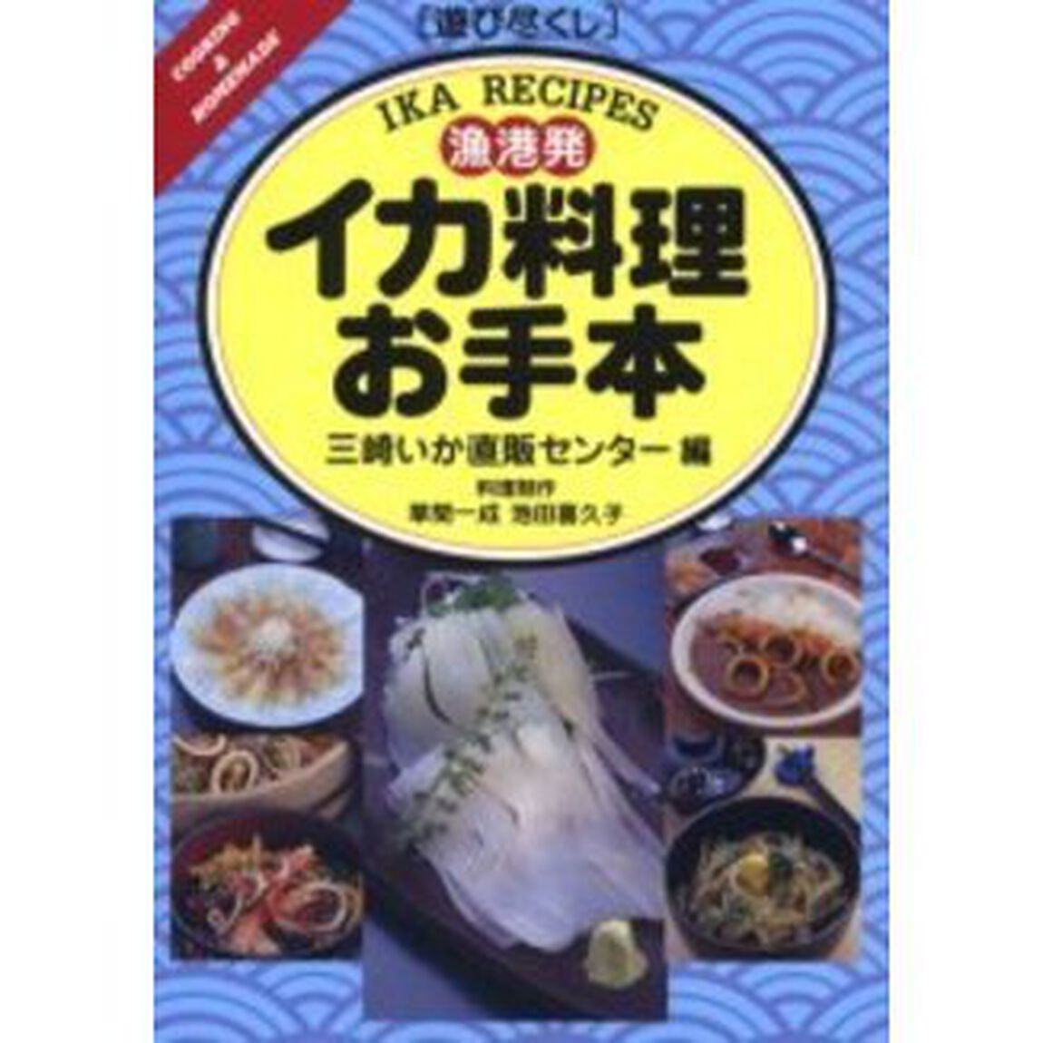 漁港発イカ料理お手本